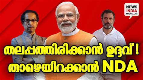 തല്ലുമാലയാകുമോ ഐക്യം News India Malayalam Youtube