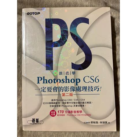 跟我學photoshop Cs6一定要會的影像處理技巧 適用cs6 Cs5 Cs4 附光碟 數位影像處理 蝦皮購物