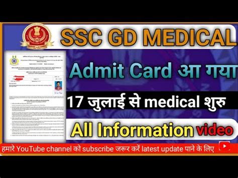 SSC GD MEDICAL ADMIT CARD OUT MEDICAL EXAM 17 जलई स शर FINAL