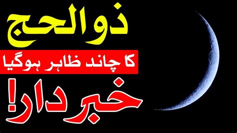 Zil Hajj Chand Dua ذوالحج zil hajj ka chand mubarak Dhul Hajj धल हज