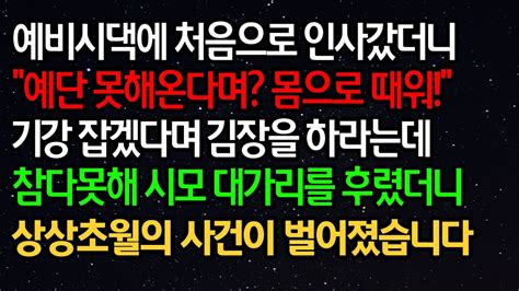 실화사연 예비시댁에 처음으로 인사갔더니 예단 못해온다며 몸으로 때워 기강 잡겠다며 김장을 하라는데 참다못해 시모