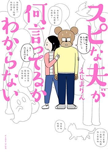 スピな夫が何言ってるかわからない コミックエッセイの森 えじまりん 女性マンガ Kindleストア Amazon