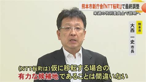 熊本市は本庁舎候補地を「ntt桜町」で最終調整 大西熊本市長は明言避けるも「有力な候補地」特別委員会で説明へ｜fnnプライムオンライン