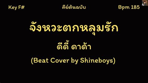 DIDIxDADA จงหวะตกหลมรก คาราโอเกะ บท คยตนฉบบ เนอเพลง Beat