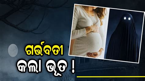 କୌଣସି ପୁରୁଷ ସହିତ ସମ୍ପର୍କ ନରଖି ଗର୍ଭବତୀ ହେଲେ ମହିଳା କହିଲେ ‘ଭୂତ କଲା ପ୍ରେଗ୍