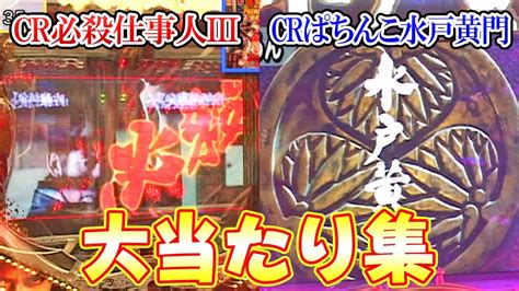 【crぱちんこ必殺仕事人Ⅲ】【crぱちんこ水戸黄門】【2005年】【2007年】【激懐】大当たり集 Youtube