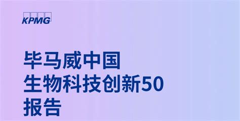 毕马威中国生物科技创新50企业！爱迪特、安序源、北京天星、创响生物、畅溪制药、丹娜生物、多禧生物、辉大基因等企业上榜 榜一医药新闻