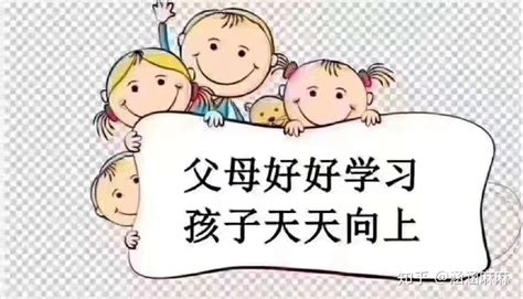 如何让你的孩子变“乖”？学会这几招就够了！ 知乎