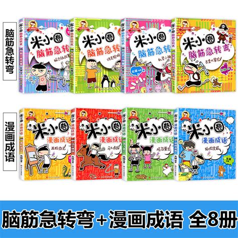 正版包邮全8册新版米小圈漫画成语共4册米小圈脑筋急转弯儿童课外书籍益智游戏书成语故事米小圈上学记北猫一二三年级7 8 9岁读物