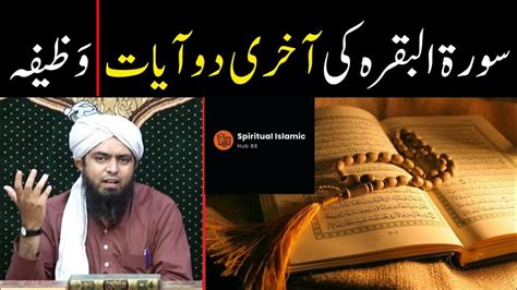 Surah Baqarah Last 2 Ayat Wazifa سورہ البقرہ کی آخری دو آیات