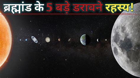 ब्रह्मांड के 5 बड़े डरावने रहस्य 5 Big Scary Mysteries Of The Universe Mysterious Video