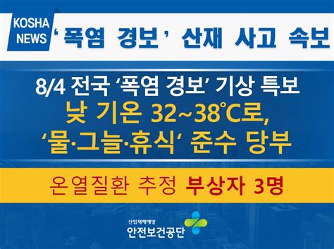 한국산업안전보건공단 사업소개 산업안전 사고조사 사고위험정보 알림 기상특보 게시판읽기84 폭염경보에 따른