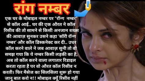 रॉन्ग नंबर। Wrong Number Sad Story Viral Story Sad Motivation