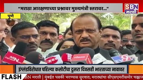 Ajit Pawar “मराठा आरक्षणाच्या प्रश्नावर मुख्यमंत्री स्तरावर”अजित पवार Youtube