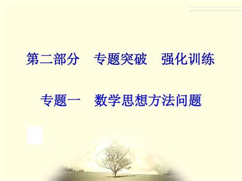 2014中考复习备战策略 数学ppt专题一 数学思想方法问题 Word文档在线阅读与下载 无忧文档