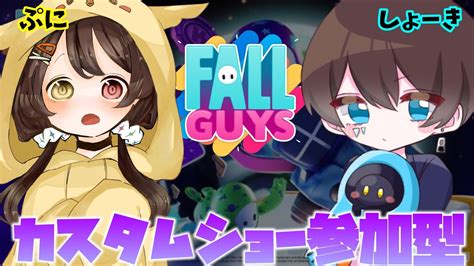 🔴【fallguys👑】カスタムショー参加型でハチャメチャエンジョイプレイ Wぷに Youtube