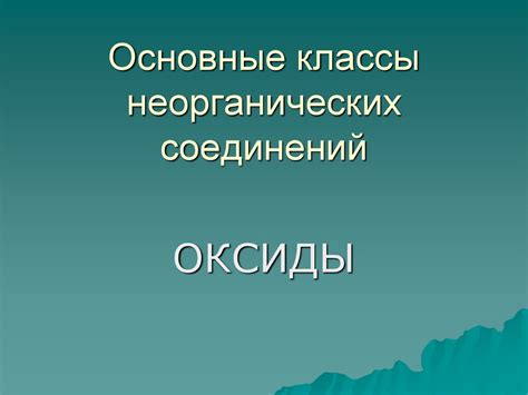 Основные классы неорганических соединений - презентация онлайн