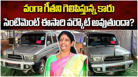 Pithapuram Ysrcp Candidate Vanga Geetha Sentimental Car Ap Elections