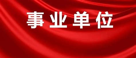 重磅！2022年事业单位集中招聘14008人公告正式发布！报名时间：3月28日至3月30日，快转给你身边需要的朋友！岗位考生笔试