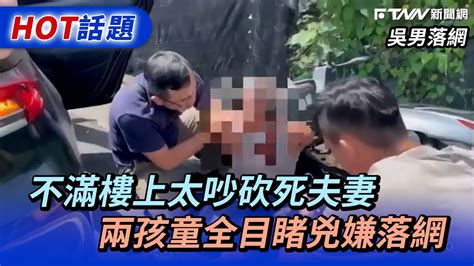 不滿樓上太吵砍死夫妻 兩孩童全目睹兇嫌落網 Youtube