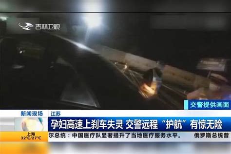 江苏 孕妇高速上刹车失灵 交警远程“护航”有惊无险