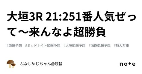 大垣3r 2125⁉️🤬1番人気ぜって〜来んなよ超勝負🤬⁉️｜ぶなしめじちゃん競輪