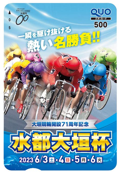 レアリゼ On Twitter Rt Tokyosportsmid 【大垣競輪 クオカードプレゼント】 大垣競輪開設71周年記念