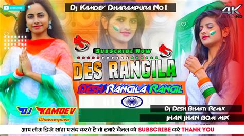 New DJ Desh Bhakti Song Desh Rangila Rangila JHAN JHAN BOM