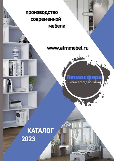 Мебельная фабрика «Атмосфера», г.Кстово. PDF каталог