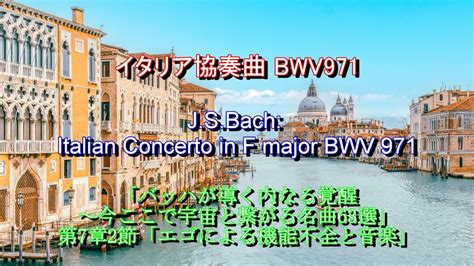 Bwv J S Bach Italian Concerto In F Major Bwv Youtube