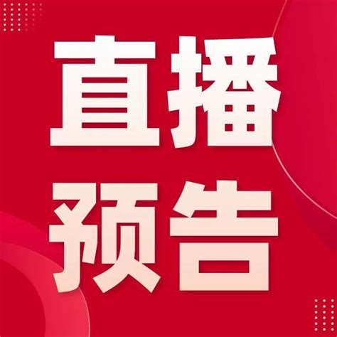 【预告】8月17日1400，夏津县“红色物业”建设工作专题培训会现场直播进行内容夏津县