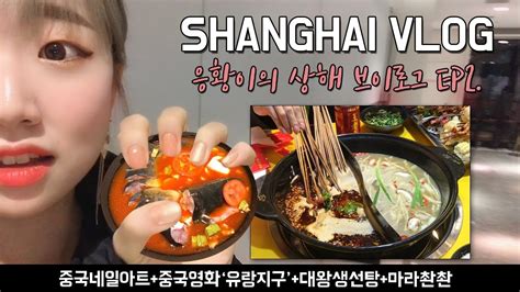 응황일기┃중국어자막 상해여행 일상 브이로그 Shanghai Vlog 중국네일아트 중국영화 유랑지구관람대왕