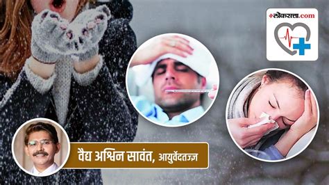 Health Special हिवाळ्यात वाढणारा कफ व होणाऱ्या सर्दी तापामागची कारणे