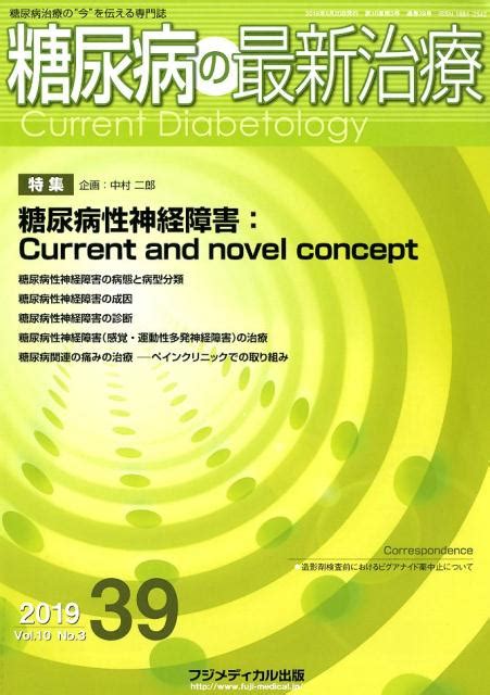 楽天ブックス 糖尿病の最新治療（39（vol．10 No．3） 糖尿病治療の“今”を伝える専門誌 9784862703507 本