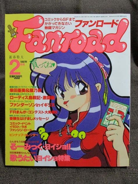 【傷や汚れあり】ファンロード 1992年 2月号／シュミの特集：るーみっく高橋留美子作品／ラポート Fanroad 管理：c2 353の