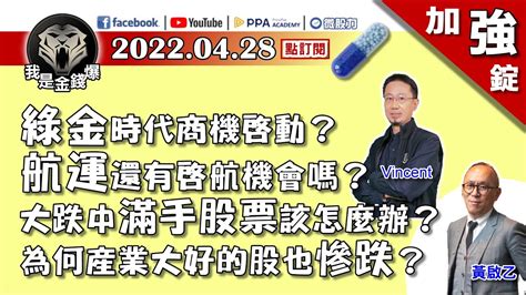 【加強錠】台股與疫情即將死亡交叉？想抄底行不行？《我是金錢爆》加強錠 20220428 Youtube