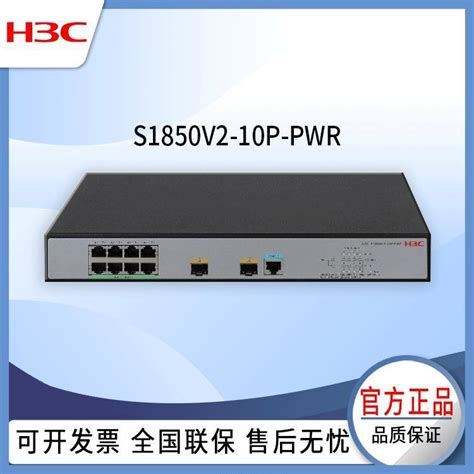 H3c华三 S1850v2 10p Pwr 千兆web管理型交换机 产品关键词h3交换机web1850v2 10p Pwr华三华三