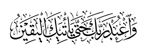 Al Hijr 15 99 Version 2 Free Islamic Calligraphy