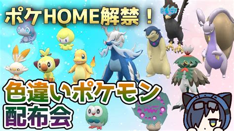 【ポケモン配布】初見さん大歓迎！ポケモンhome解禁記念！色違いポケモン配布会！ 概要欄必読【猫乃ソラポケモンsv】 Youtube