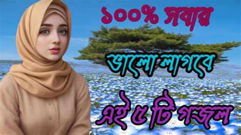 সকলের পছন্দের সেরা ৫ টি গজল New Bangla Best Gojol World Famous Top