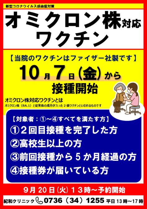 新型コロナウイルス感染症対策 オミクロン株対応ワクチンの受付を開始します💉 紀和病院・紀和クリニック