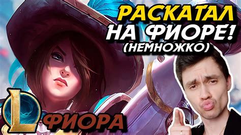 НЕ ДАЛИ СЕТТА, ДОСТАЛ ИЗ РУКАВА ФИОРОЧКУ! - ФИОРА ТОП - FIORA - League ...