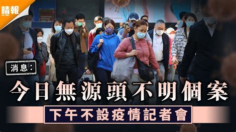 新冠肺炎｜消息：今日無源頭不明個案 下午不設疫情記者會 晴報 健康 呼吸道疾病 D210618