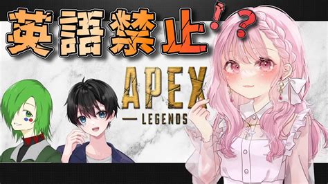 【apex】英語禁止エーペックス【罰ゲームあり】 Youtube