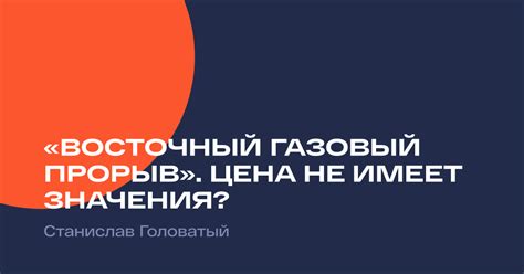 «Восточный газовый прорыв». Цена не имеет значения? / Наше Мнение