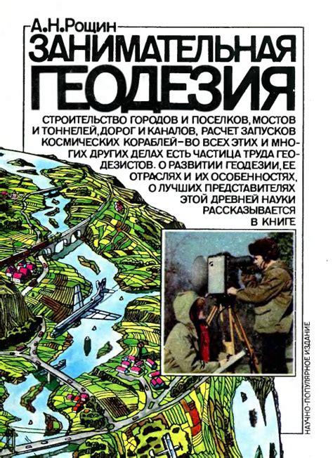 Занимательная геодезия | Геологический портал GeoKniga