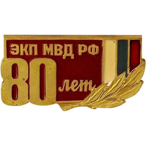 Знак лацканный 80 лет ЭКП МВД РФ, юбилейный - купить с доставкой по ...