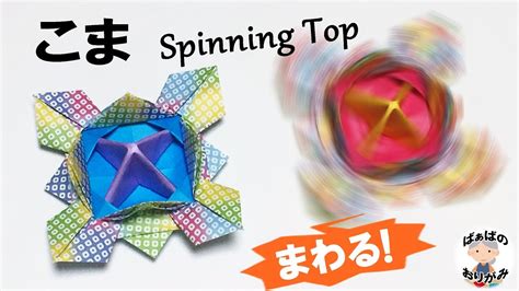 折り紙「コマ」の作り方 How To Make A Spinning Top 4【音声解説あり】 ばぁばの折り紙 Youtube