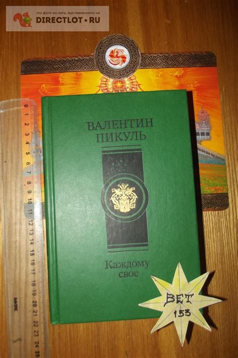 Пикуль В. Каждому своё. Реквием по каравану PQ-17. Миниатюры купить в ...