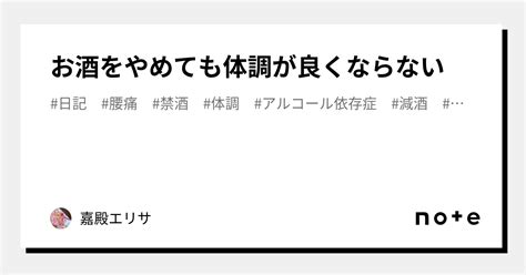 お酒をやめても体調が良くならない｜嘉殿エリサ